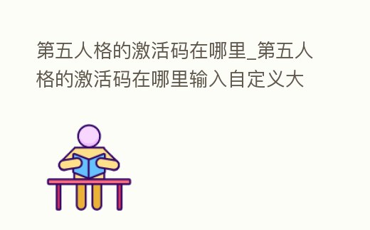第五人格的激活碼在哪里_第五人格的激活碼在哪里輸入自定義大廳