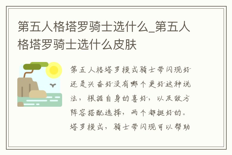 第五人格塔羅騎士選什么_第五人格塔羅騎士選什么皮膚
