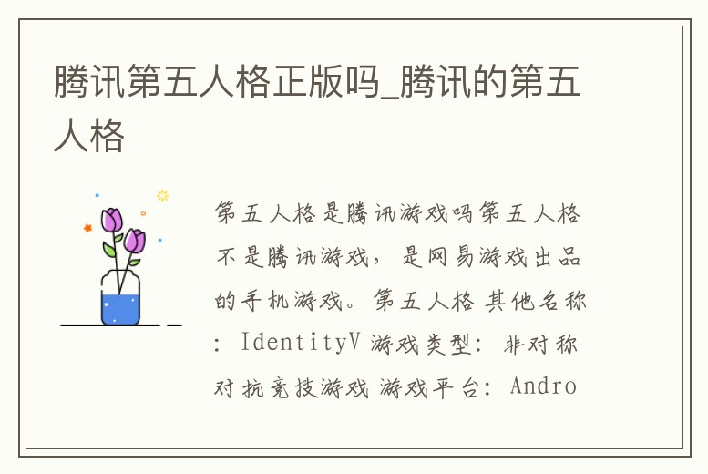 騰訊第五人格正版嗎_騰訊的第五人格