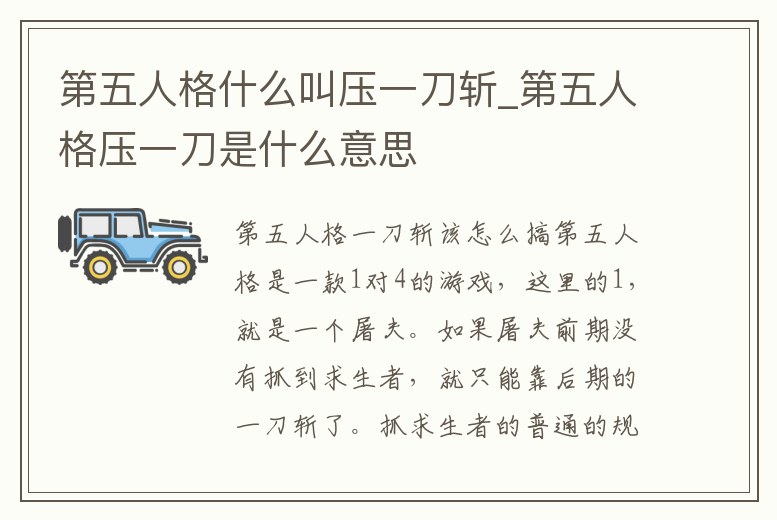 第五人格什么叫壓一刀斬_第五人格壓一刀是什么意思