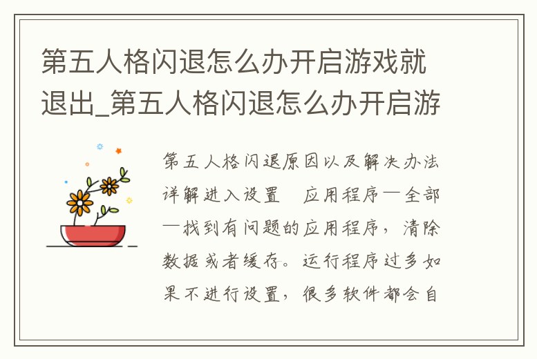 第五人格閃退怎么辦開啟游戲就退出_第五人格閃退怎么辦開啟游戲就退出游戲