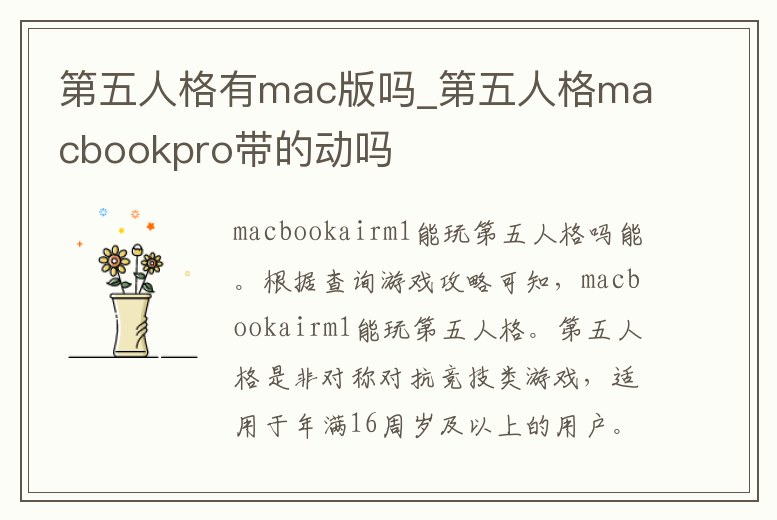 第五人格有mac版嗎_第五人格macbookpro帶的動嗎