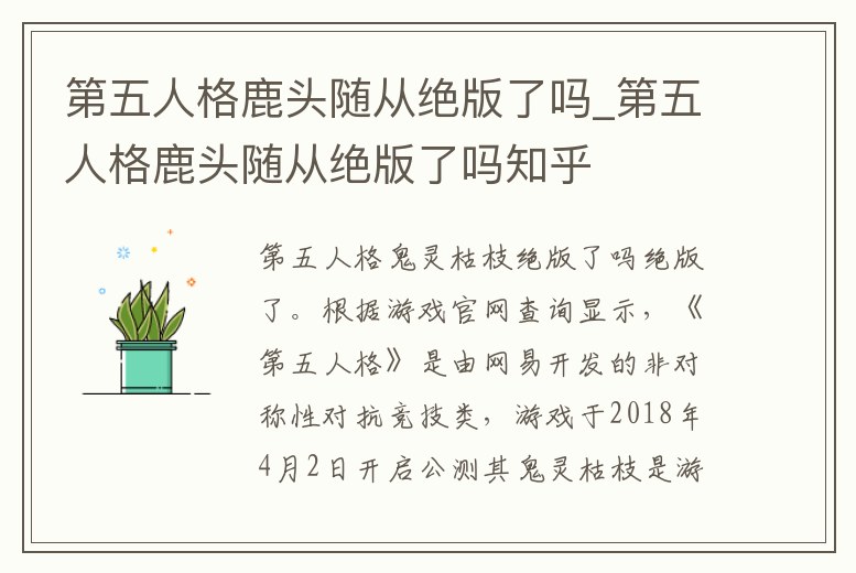 第五人格鹿頭隨從絕版了嗎_第五人格鹿頭隨從絕版了嗎知乎