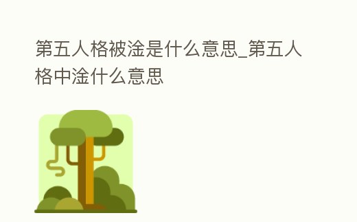 第五人格被淦是什么意思_第五人格中淦什么意思