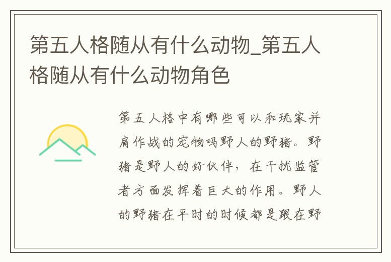 第五人格隨從有什么動(dòng)物_第五人格隨從有什么動(dòng)物角色