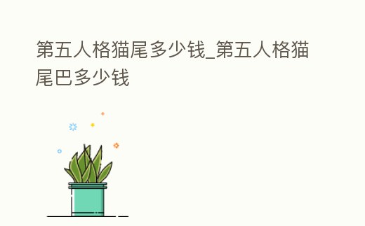 第五人格貓尾多少錢_第五人格貓尾巴多少錢