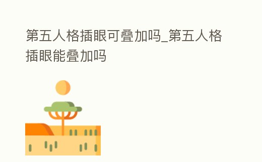 第五人格插眼可疊加嗎_第五人格插眼能疊加嗎