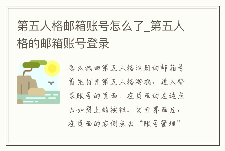 第五人格郵箱賬號怎么了_第五人格的郵箱賬號登錄