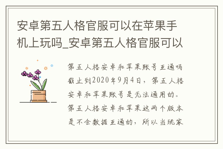安卓第五人格官服可以在蘋果手機上玩嗎_安卓第五人格官服可以在蘋果手機上玩嗎知乎