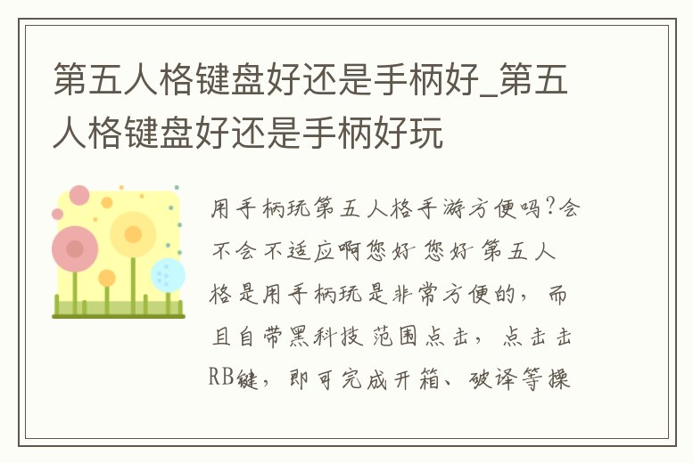 第五人格鍵盤好還是手柄好_第五人格鍵盤好還是手柄好玩