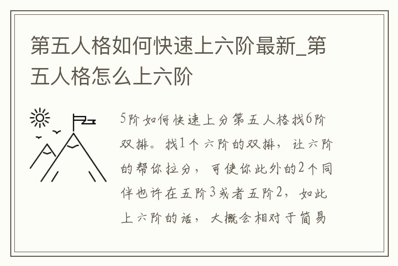 第五人格如何快速上六階最新_第五人格怎么上六階