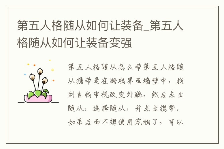 第五人格隨從如何讓裝備_第五人格隨從如何讓裝備變強