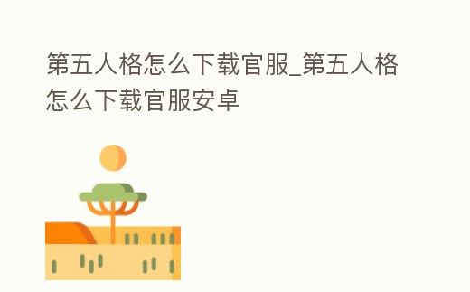 第五人格怎么下載官服_第五人格怎么下載官服安卓