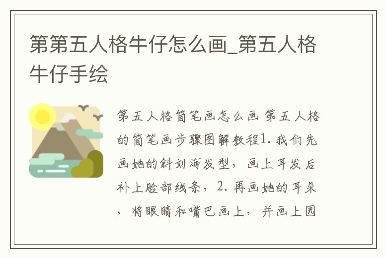 第第五人格牛仔怎么畫_第五人格牛仔手繪