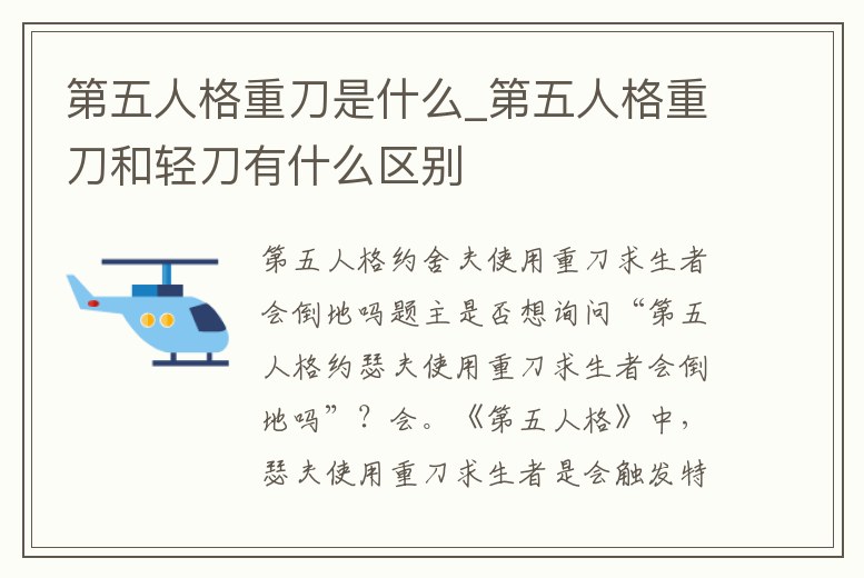 第五人格重刀是什么_第五人格重刀和輕刀有什么區(qū)別
