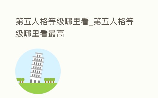 第五人格等級哪里看_第五人格等級哪里看最高