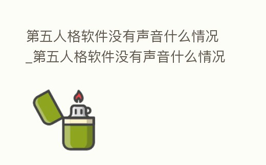 第五人格軟件沒有聲音什么情況_第五人格軟件沒有聲音什么情況呀