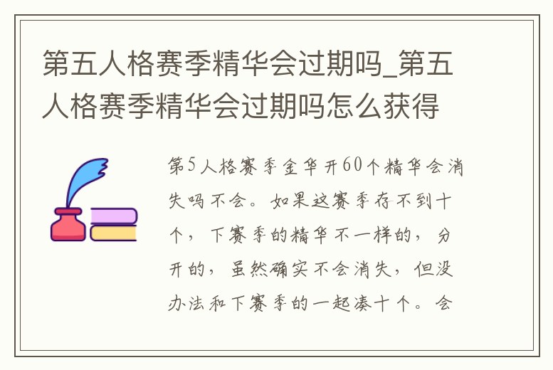 第五人格賽季精華會過期嗎_第五人格賽季精華會過期嗎怎么獲得