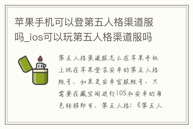 蘋果手機可以登第五人格渠道服嗎_ios可以玩第五人格渠道服嗎