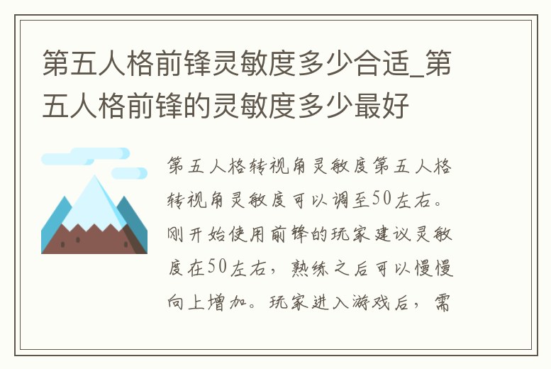 第五人格前鋒靈敏度多少合適_第五人格前鋒的靈敏度多少最好