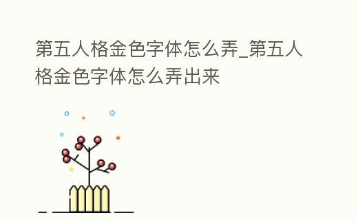 第五人格金色字體怎么弄_第五人格金色字體怎么弄出來
