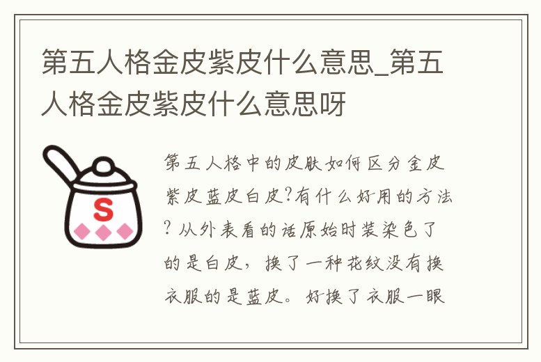 第五人格金皮紫皮什么意思_第五人格金皮紫皮什么意思呀