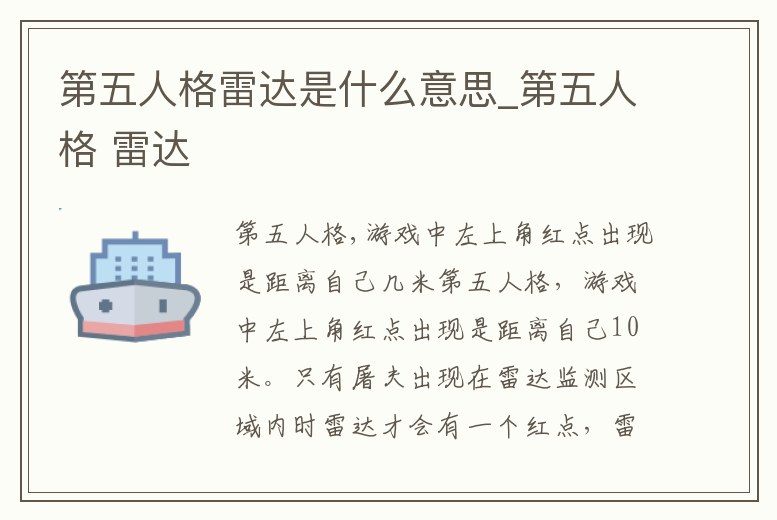 第五人格雷達是什么意思_第五人格 雷達