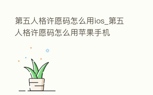 第五人格許愿碼怎么用ios_第五人格許愿碼怎么用蘋果手機