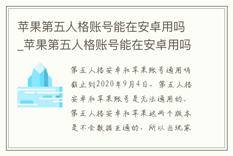 蘋果第五人格賬號能在安卓用嗎_蘋果第五人格賬號能在安卓用嗎