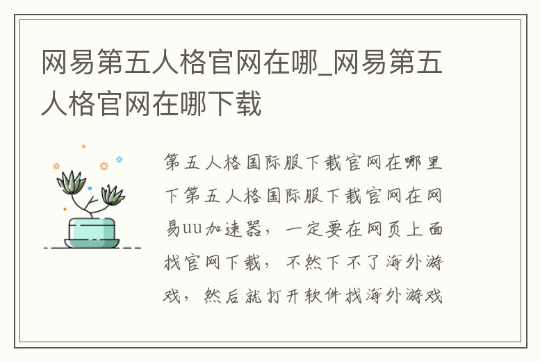 網(wǎng)易第五人格官網(wǎng)在哪_網(wǎng)易第五人格官網(wǎng)在哪下載