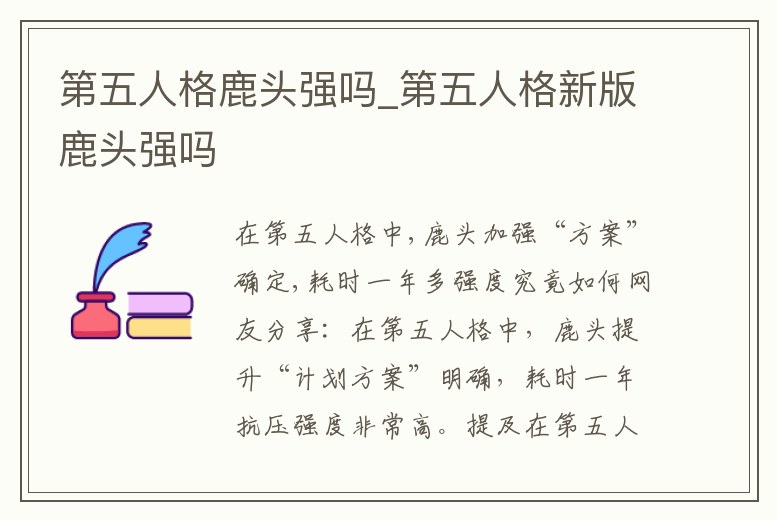 第五人格鹿頭強嗎_第五人格新版鹿頭強嗎