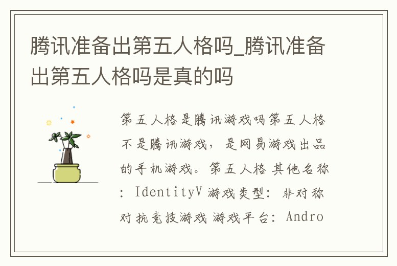 騰訊準(zhǔn)備出第五人格嗎_騰訊準(zhǔn)備出第五人格嗎是真的嗎