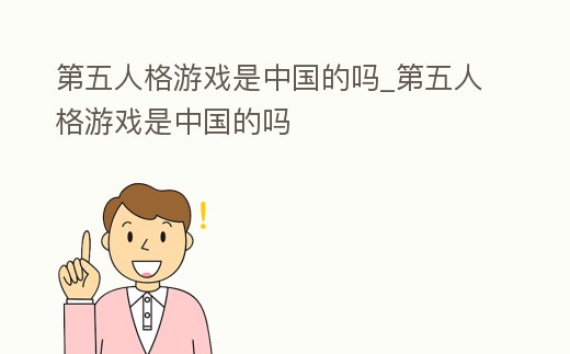 第五人格游戲是中國的嗎_第五人格游戲是中國的嗎
