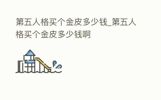 第五人格買個金皮多少錢_第五人格買個金皮多少錢啊