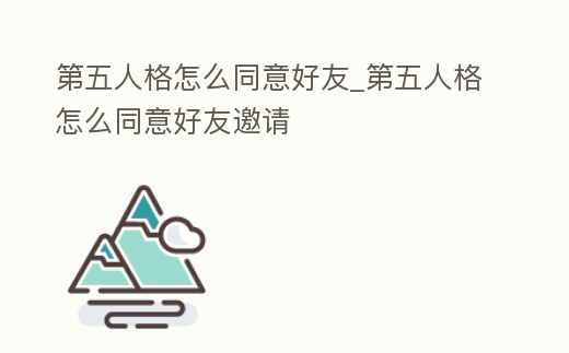 第五人格怎么同意好友_第五人格怎么同意好友邀請