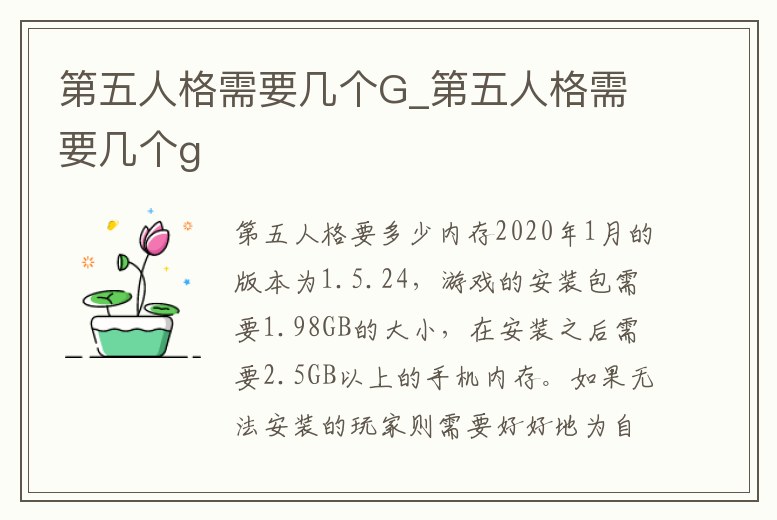 第五人格需要幾個G_第五人格需要幾個g