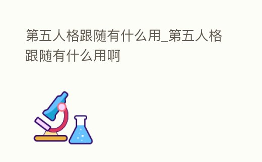 第五人格跟隨有什么用_第五人格跟隨有什么用啊