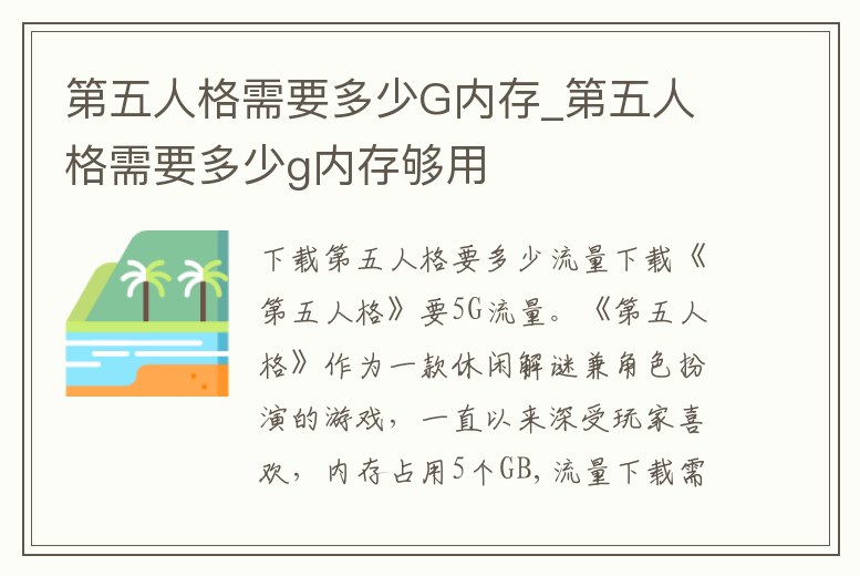 第五人格需要多少G內存_第五人格需要多少g內存夠用