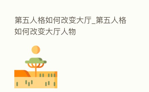 第五人格如何改變大廳_第五人格如何改變大廳人物