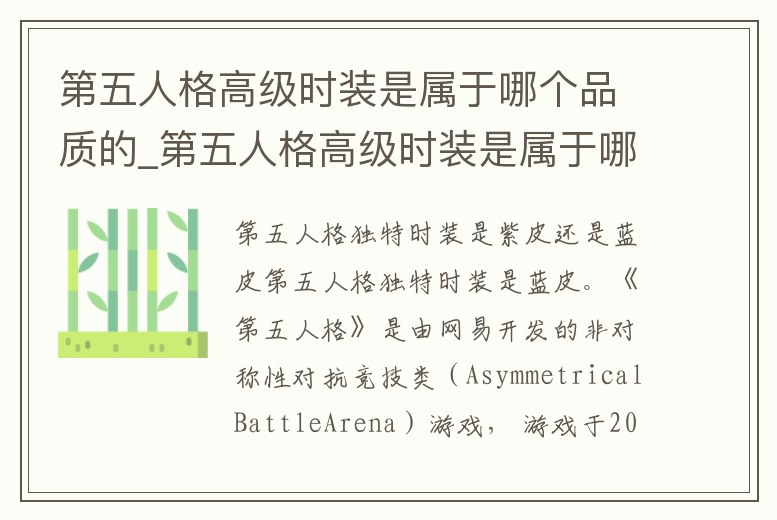 第五人格高級時(shí)裝是屬于哪個(gè)品質(zhì)的_第五人格高級時(shí)裝是屬于哪個(gè)品質(zhì)的角色
