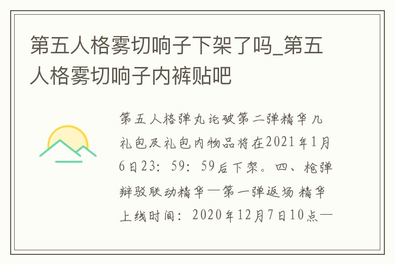 第五人格霧切響子下架了嗎_第五人格霧切響子內褲貼吧