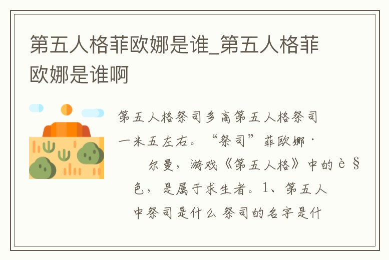 第五人格菲歐娜是誰_第五人格菲歐娜是誰啊