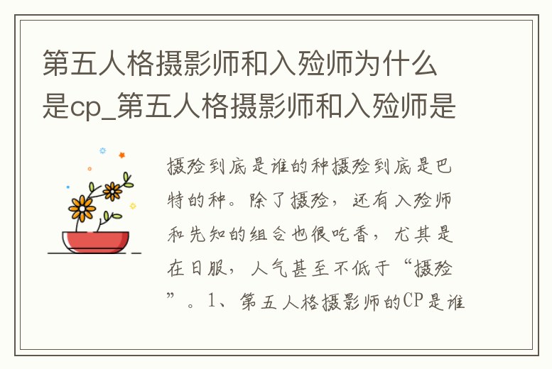 第五人格攝影師和入殮師為什么是cp_第五人格攝影師和入殮師是什么關(guān)系