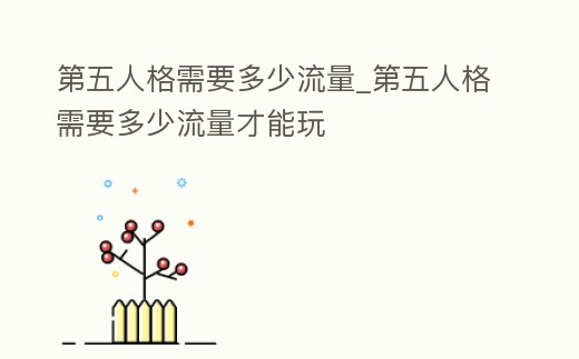 第五人格需要多少流量_第五人格需要多少流量才能玩