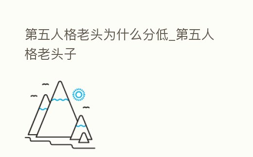 第五人格老頭為什么分低_第五人格老頭子