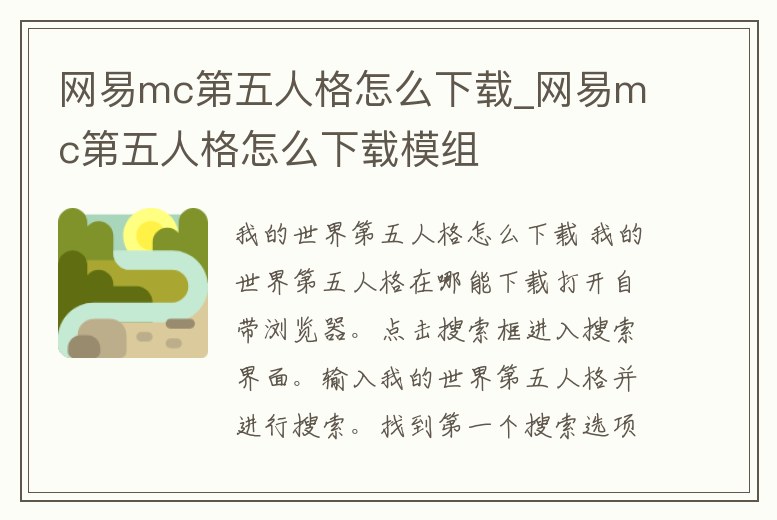 網易mc第五人格怎么下載_網易mc第五人格怎么下載模組