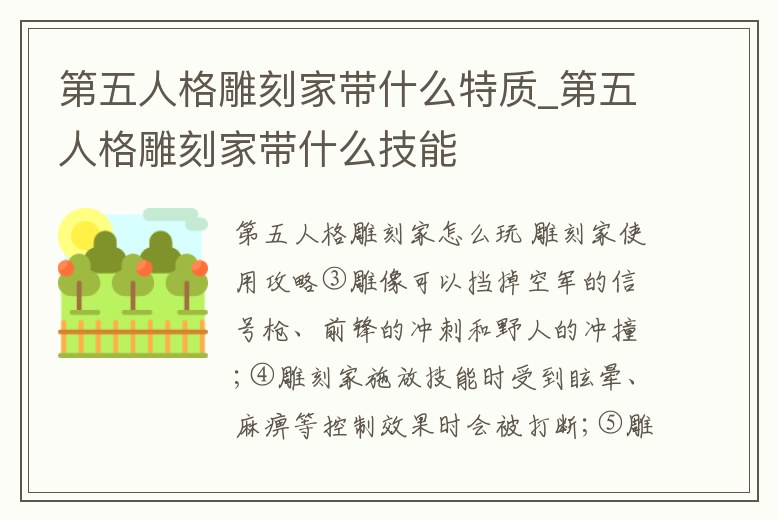 第五人格雕刻家帶什么特質_第五人格雕刻家帶什么技能