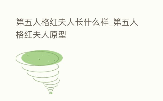 第五人格紅夫人長什么樣_第五人格紅夫人原型