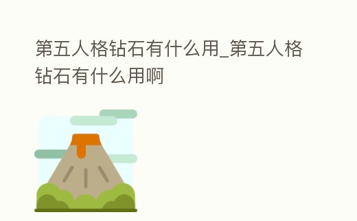 第五人格鉆石有什么用_第五人格鉆石有什么用啊