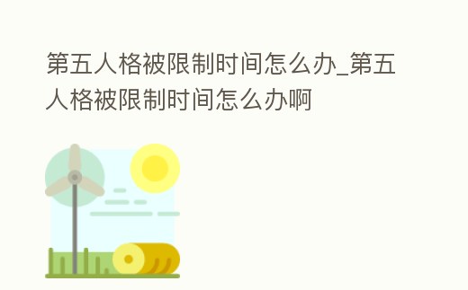 第五人格被限制時(shí)間怎么辦_第五人格被限制時(shí)間怎么辦啊